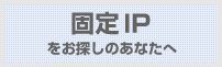 固定ＩＰアドレス2ヶ月無料体験できます