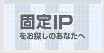 固定IPならインターリンク