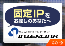 固定IPアドレス2ヶ月無料体験できます