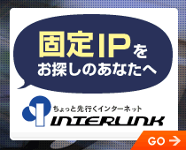 固定IPアドレス2ヶ月無料体験できます